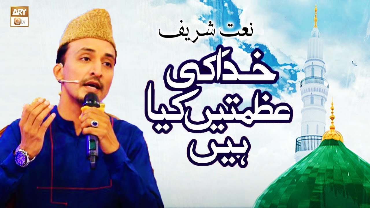 Khuda Ki Azmatain Kya Hain Muhammad Mustafa ﷺ Jaane | Naat Sharif by Hassan Bin Khursheed | ARY Qtv
