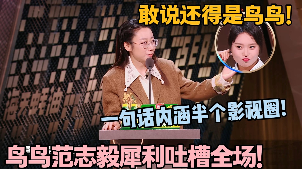 鸟鸟 + 范志毅杀疯了！全程吐槽嘉宾，梗密到笑炸！#主咖和Ta的朋友们 #脱口秀 #搞笑