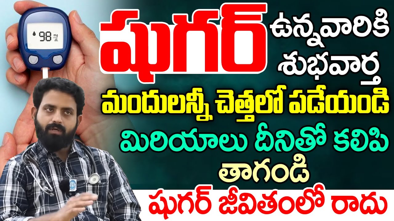 మిరియాల పొడి చిటికెడు చాలు  Sugar Reverse అవుతుంది Sugar thaggalante  Dr Adithya || iDream