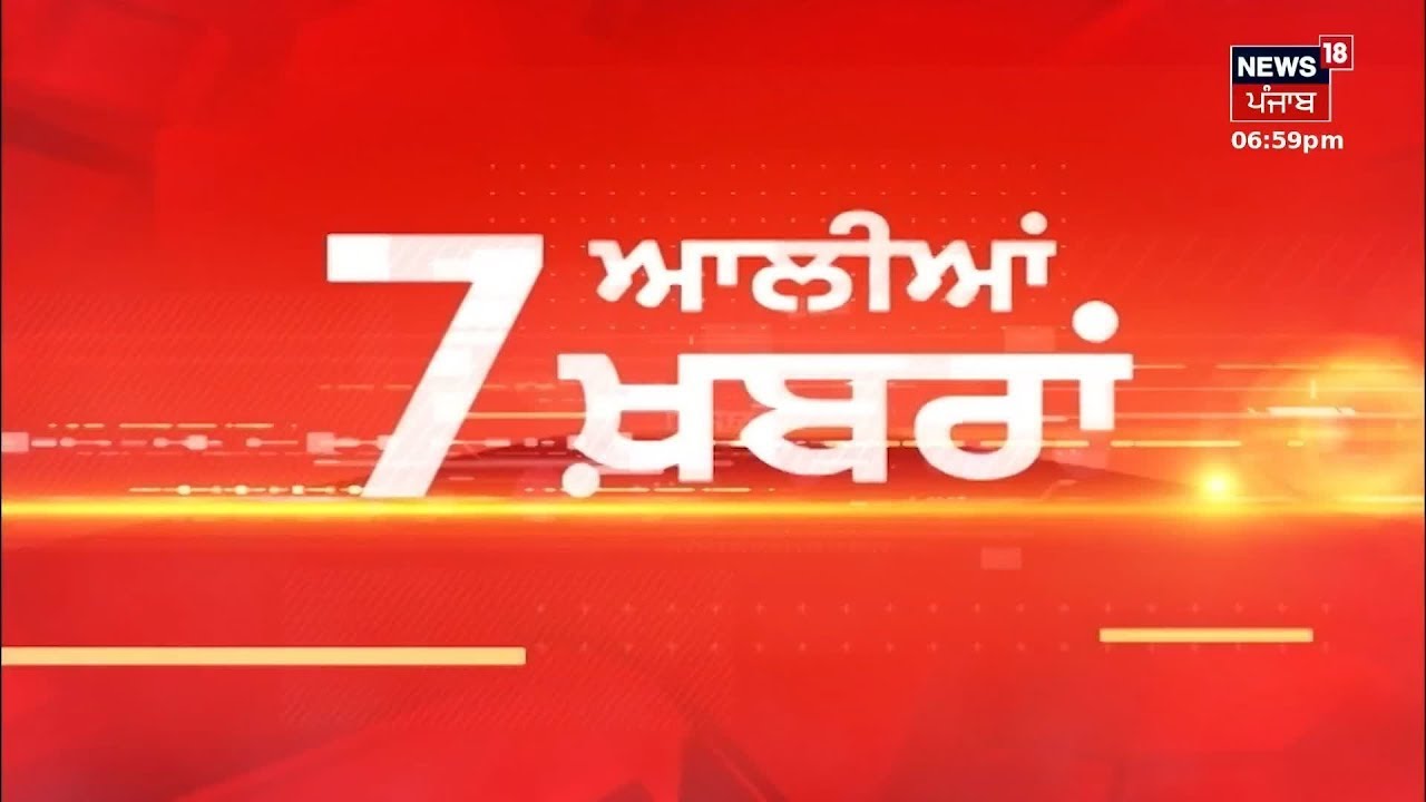 Latest News | 07 ਆਲੀਆਂ ਖ਼ਬਰਾਂ | PM Modi Punjab visit | Today Punjabi News | News18 Punjab