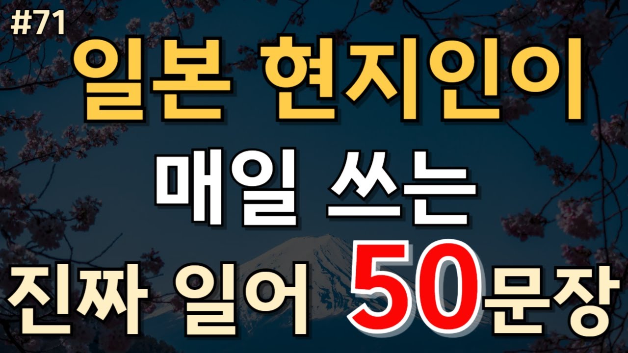 #71.[일본어 50문장] 📌일본 현지인이 매일쓰는 진짜 일어50문장 ✅PDF파일 무료제공 #일본어공부