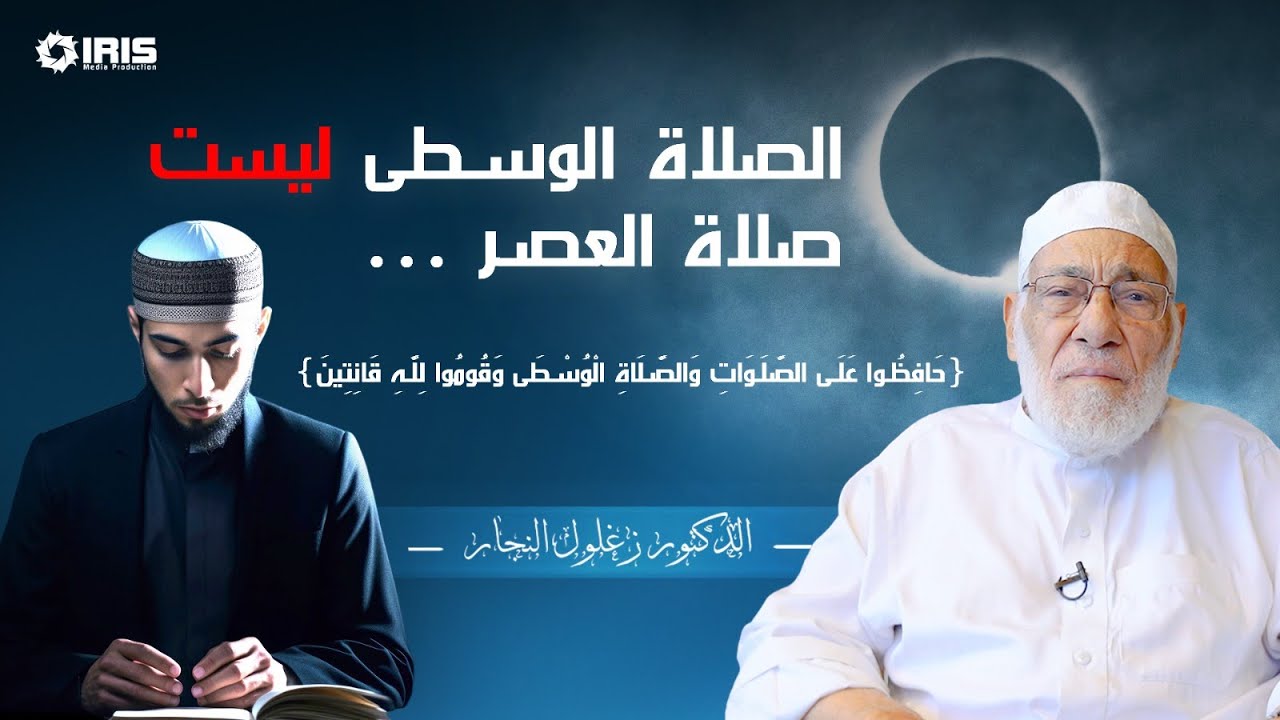 التفسير الصحيح للصلاة الوسطى | زغلول النجار