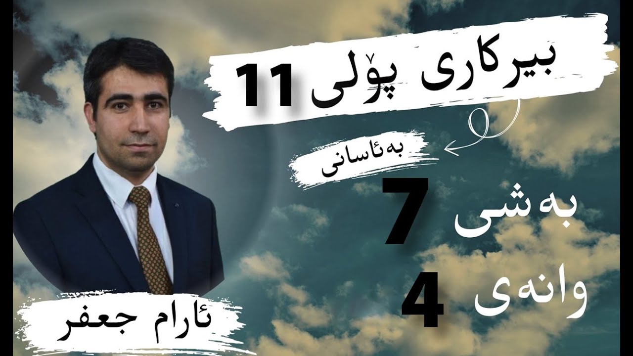 بیرکاری پۆلی ١١ م. ئارام  بەشی ٧ وانەی ٤