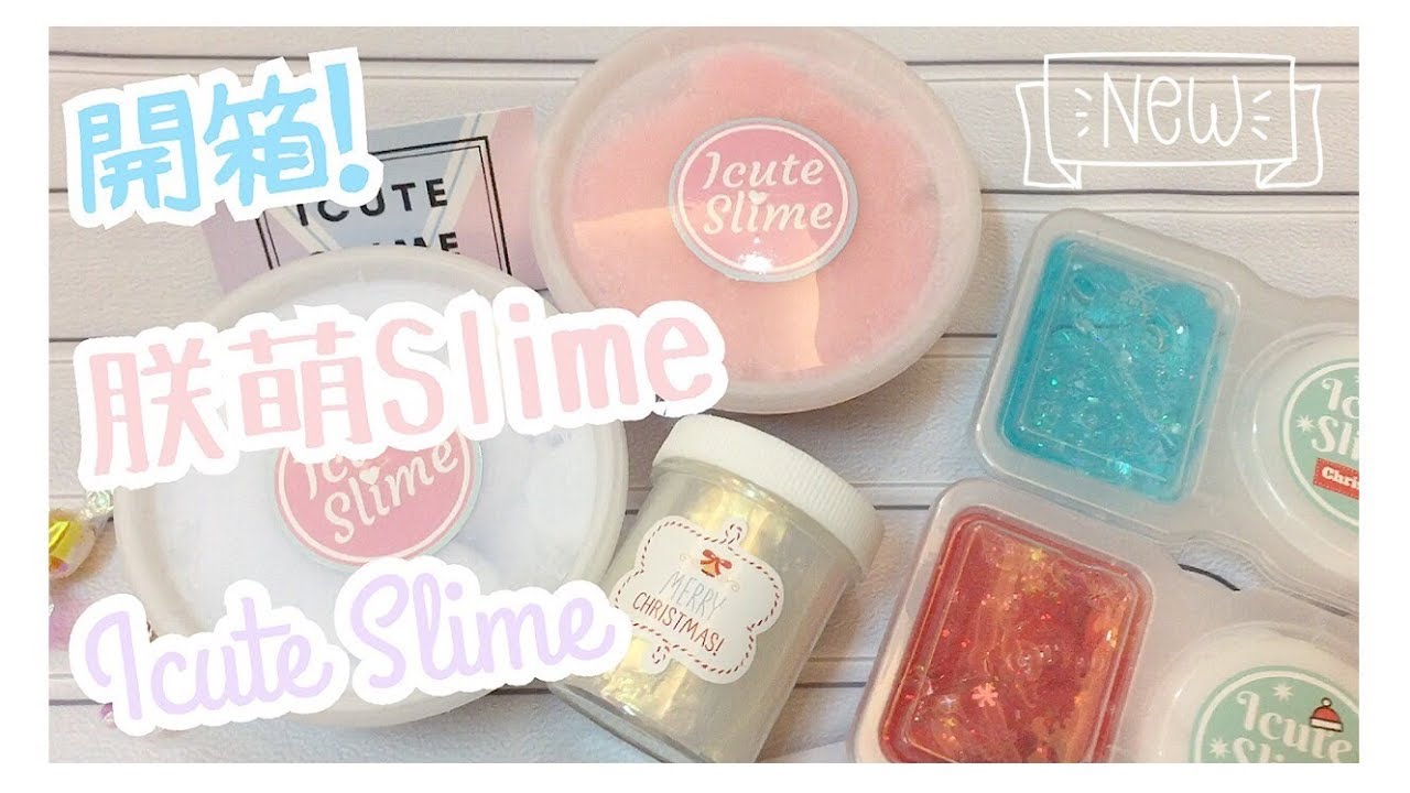 【儒ㄦ(&acute;౪`)】開箱 ! 朕萌史萊姆 Icute Slime