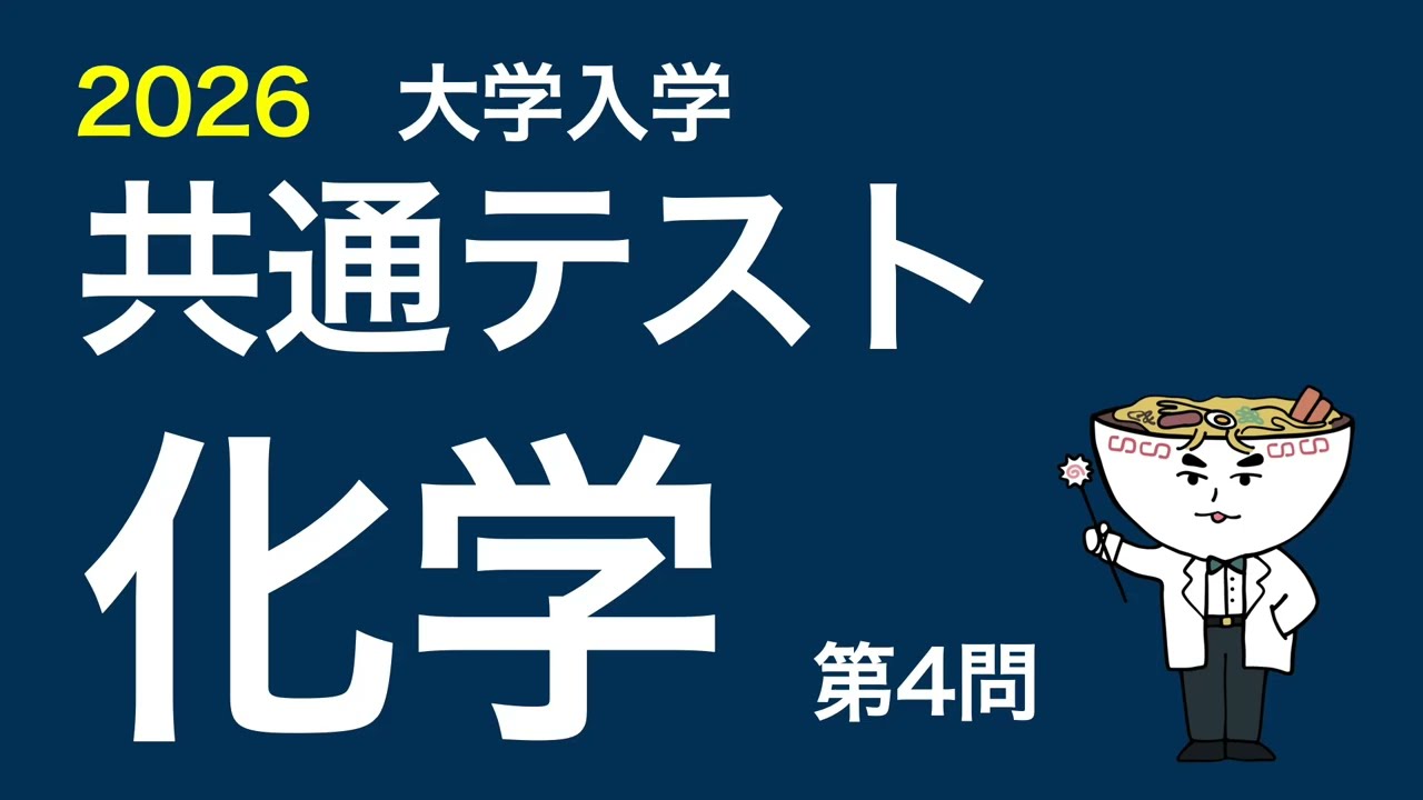 2026共通テスト化学_第4問