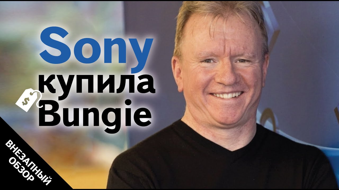 Sony купила Bungie | Ответ для Microsoft? | ВНЕЗАПНЫЕ ЛАСКИ