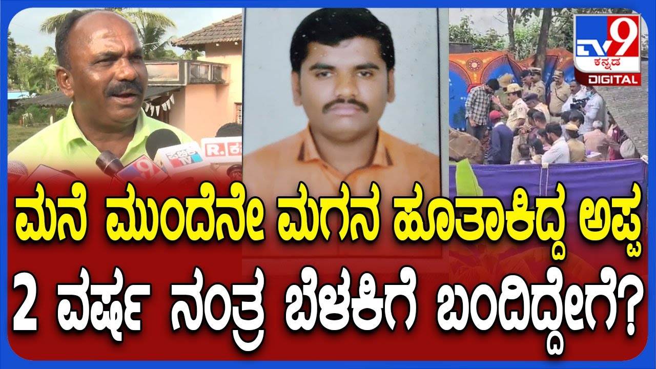 Hassan Incident: ಮಗ ಬೆಂಗಳೂರಲ್ಲೇ ಇದಾನೆ ಅಂತಿದ್ರು.. 2 ವರ್ಷ ನಂತ್ರ ಅಪ್ಪನ ಕ್ರೌರ್ಯ ಗೊತ್ತಾಯ್ತು | #TV9D