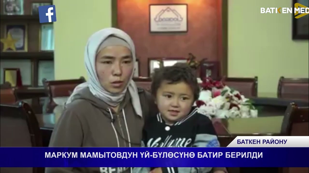 МАРКУМ МАМЫТОВДУН ҮЙ-БҮЛӨСҮНӨ БАТИР БЕРИЛДИ