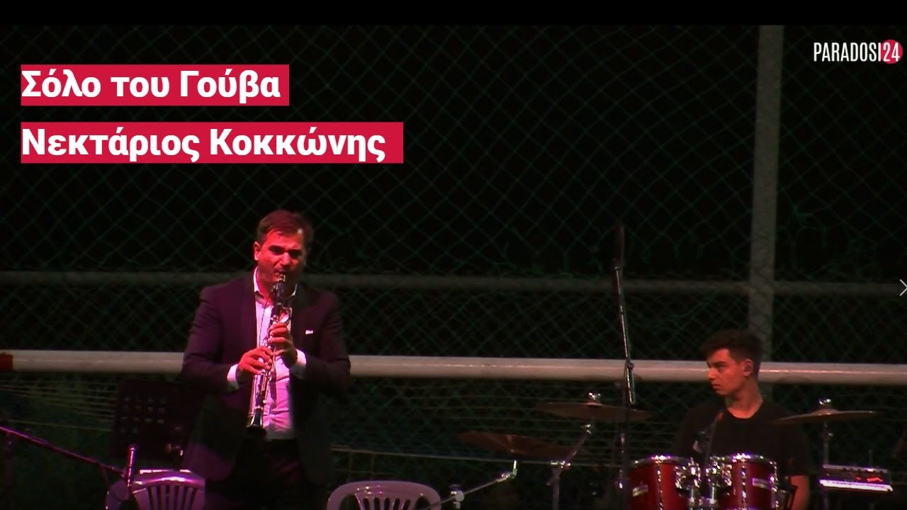 Σόλο του Γούβα Νεκτάριος Κοκκώνης - Πανηγύρι Δροσιά Χαλκίδας