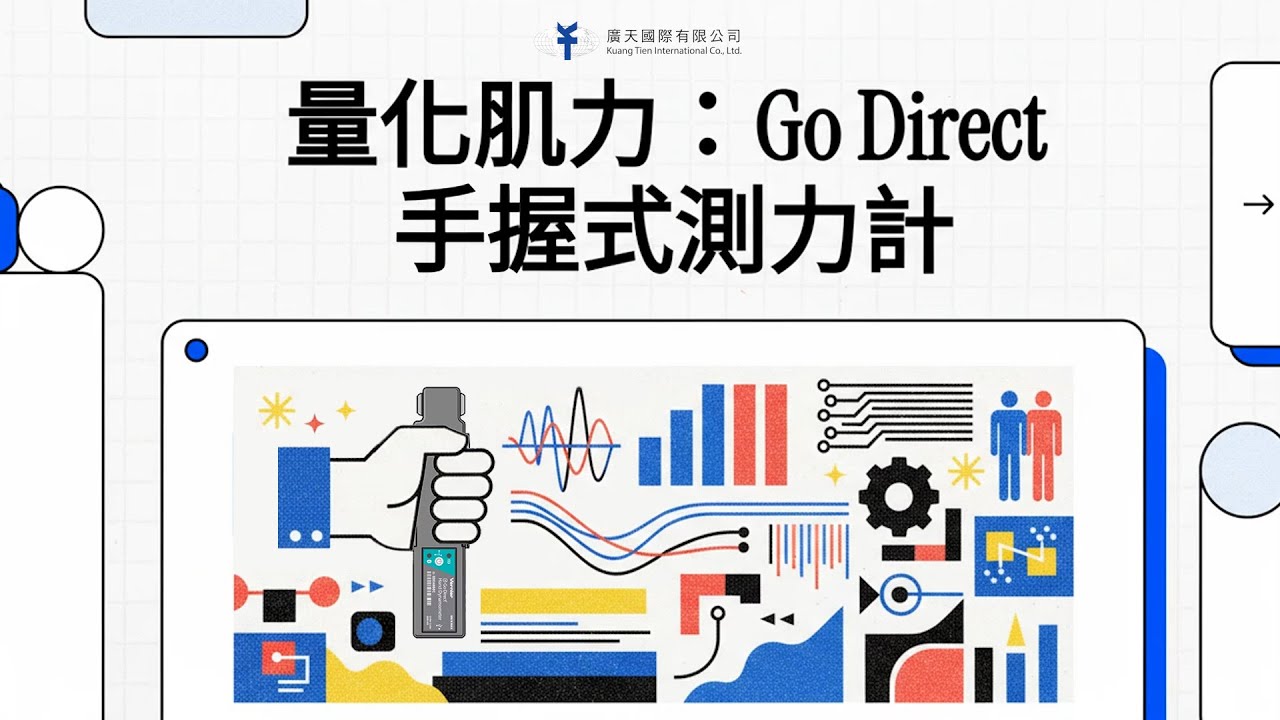 量化肌力：Go Direct 手握式測力計