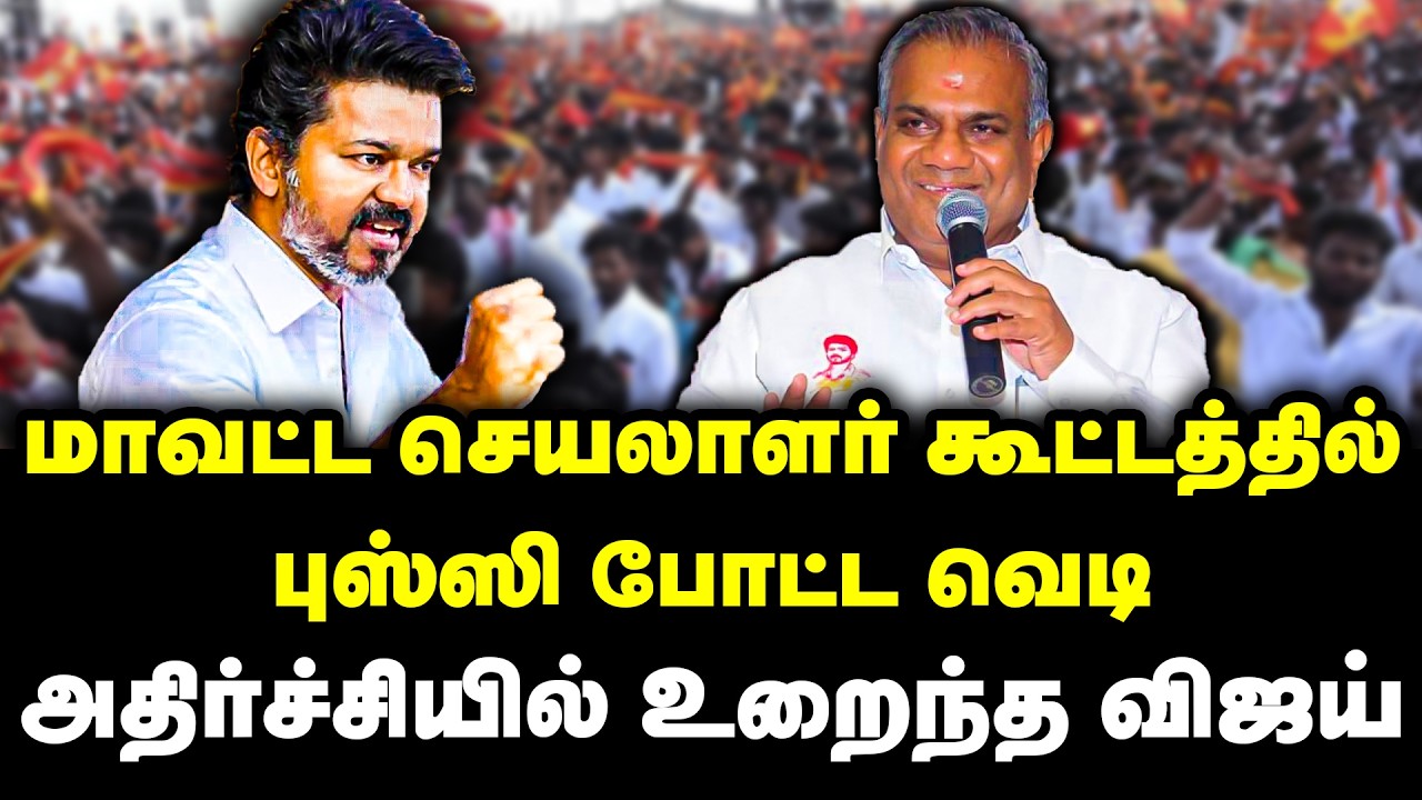 மாவட்ட செயலாளர் கூட்டத்தில் புஸ்ஸி போட்ட வெடி! அதிர்ச்சியில் உறைந்த விஜய் | BussyAnand | TVK Meeting