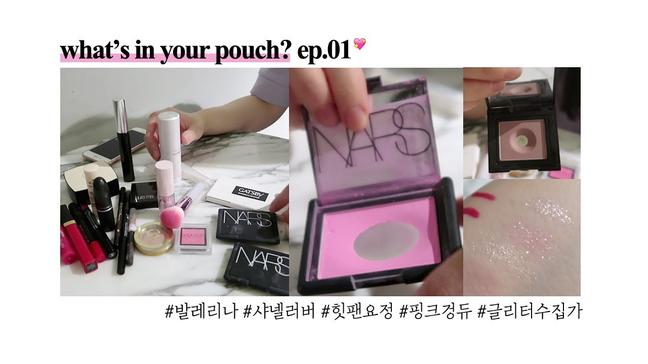what's in your pouch? ep 01. 발레리나 파우치 엿보기 ( 여쿨파티 / 샤넬러버 / 힛팬요정 / 핑크겅듀 / 글리터수집가 )