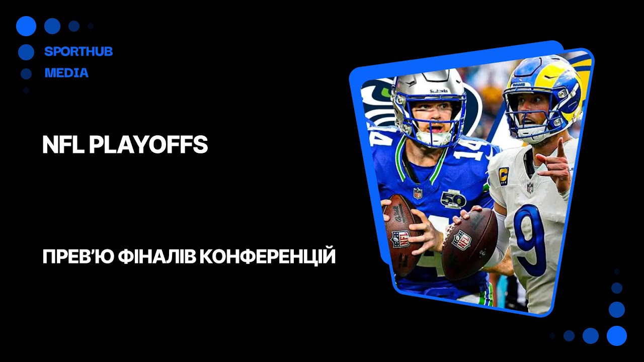 Super Bowl або нічого. Передмова фіналів конференцій | NFL-2026