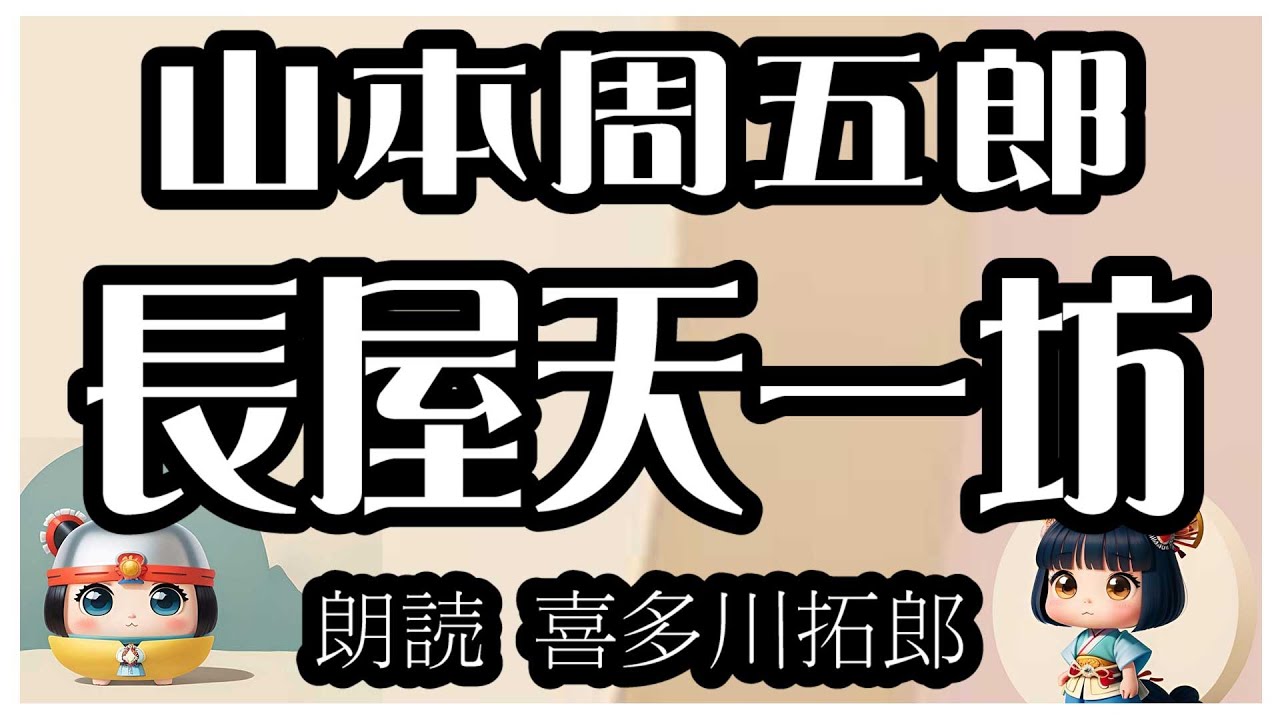 山本周五郎「長屋天一坊」大家と店子とは親子も同然！ですが、それとこれとは、声優・ナレーターの喜多川拓郎の朗読です