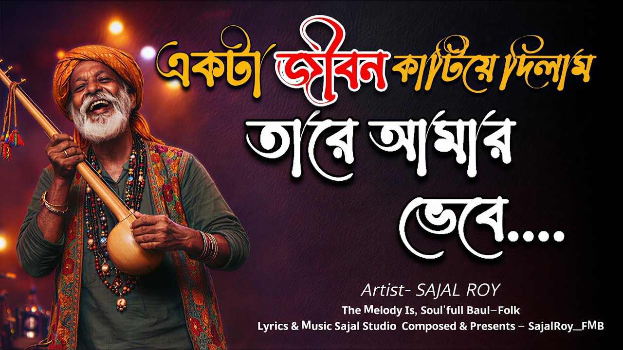 একটা জীবন কাটিয়ে দিলাম | বুকফাটা কষ্টের গান 🔥 । Best of Bangla Folk Song | Bangla Folk Song
