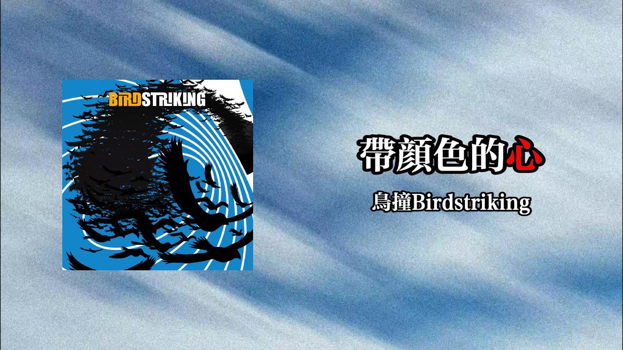 帶顏色的心A Heart with Color - 鳥撞Birdstriking【Lyrics Video】