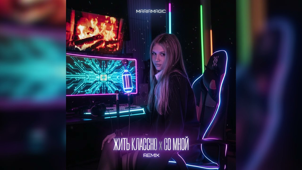 MARIAMAGIC - Жить Классно (DVNIAR Remix)