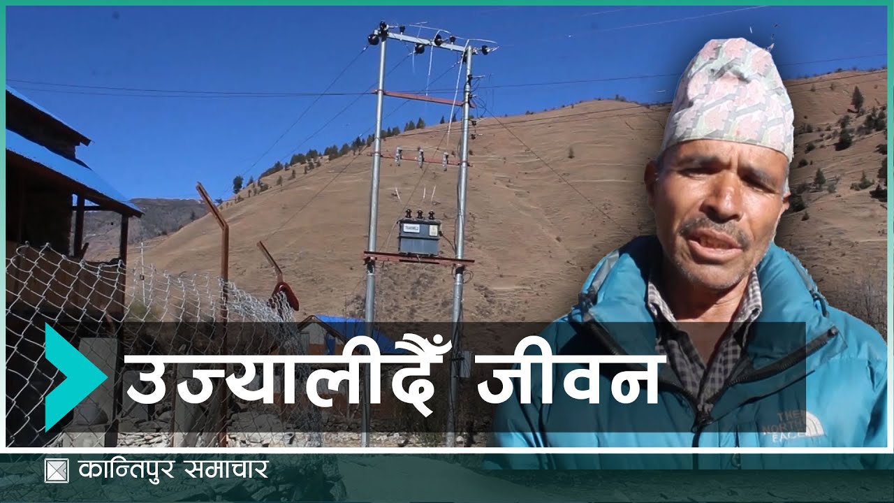 जुम्लाको गिडिखोलामा बिजुली पुगेपछि स्थानीयमा उल्लास | Kantipur Samachar