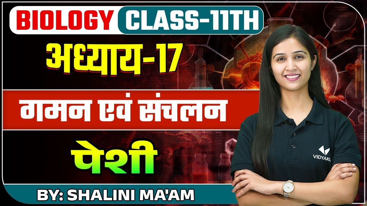 Class 11th Biology पेशी (L-1) | Chapter - 17 गमन एंव संचलन Biology by Shalini Maam