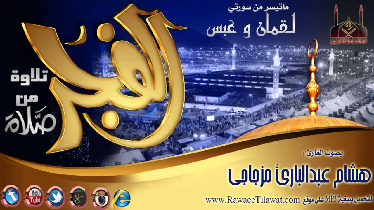 فجرية رائعة بمنى || القار ئ هشام المزجاجي || 1435/12/13هـ