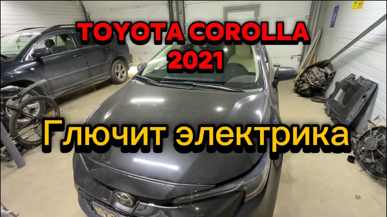 Toyota Corolla 2021 глючит электрика. Часть 2