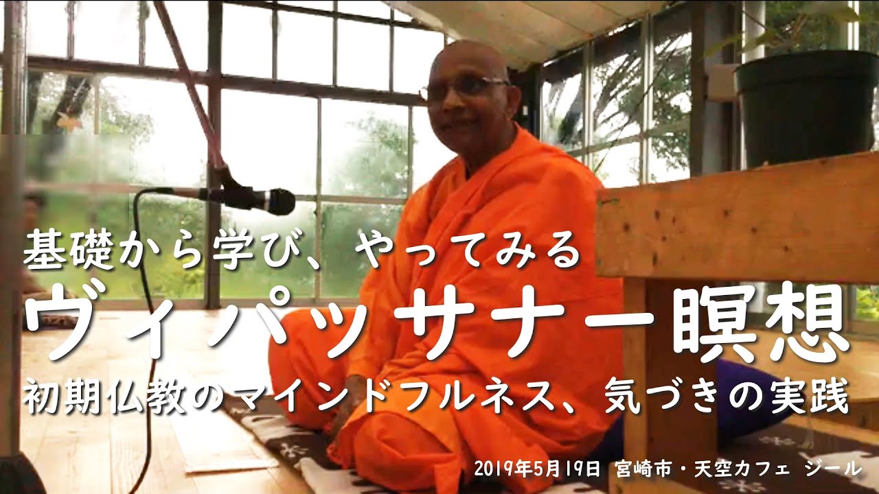 基礎から学び、やってみる ヴィパッサナー瞑想（初期仏教のマインドフルネス、気づきの実践）｜アルボムッレ・スマナサーラ長老の瞑想指導 #jtba #ブッダの瞑想