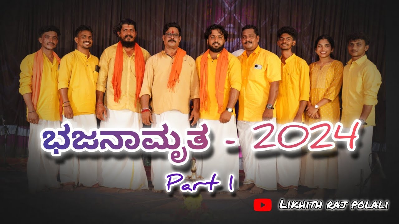 ಭಜನಾಮೃತ -2024 Part 1 ||ಚೆಂಡೆಯೊಂದಿಗಿನ ವಿಶೇಷ ಭಜನೆ||@likhithrajpolali3582