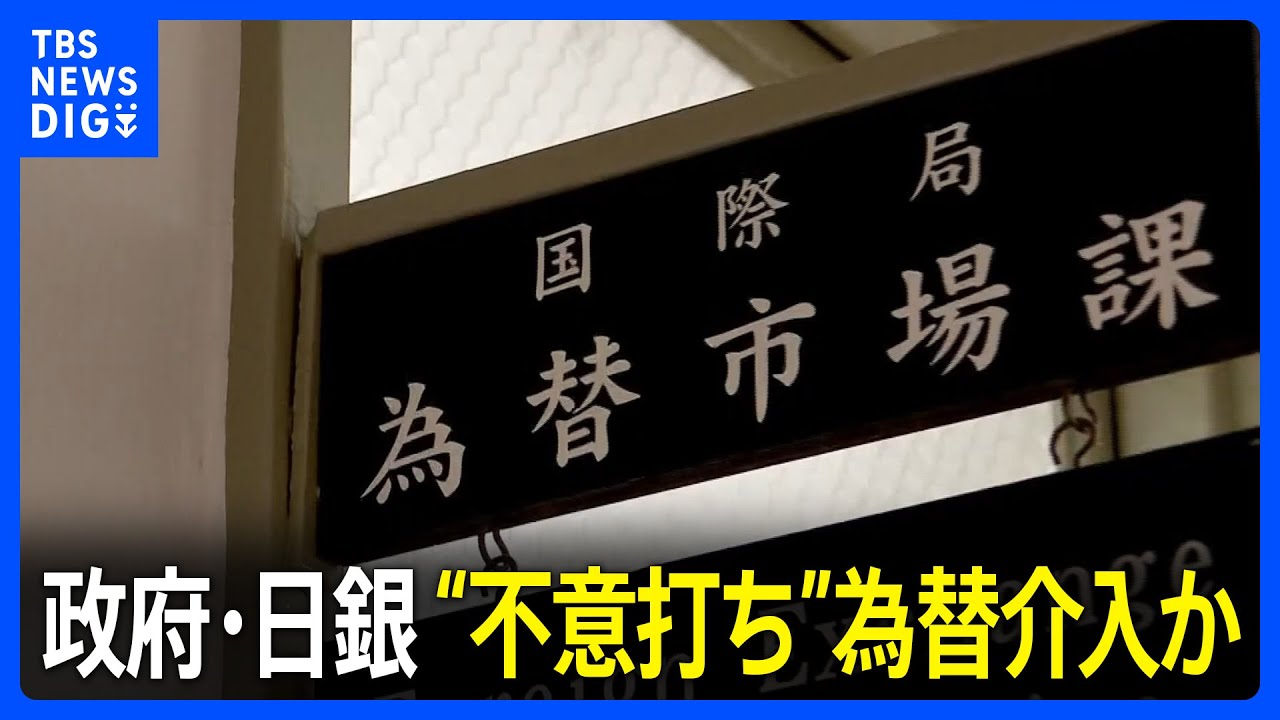 政府・日銀　“不意打ち”為替介入か　早朝に一時4円超円高に｜TBS NEWS DIG