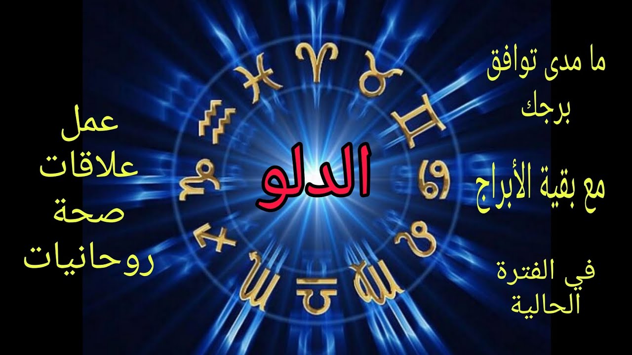 تاروت برج الدلو ما مدى التوافق مع بقية الأبراج عمليا وعاطفيا وروحانيا