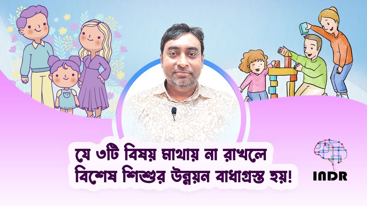 যে তিনটি বিষয় মাথায় না রাখলে বিশেষ শিশুর উন্নয়ন বাধাগ্রস্ত হয়!