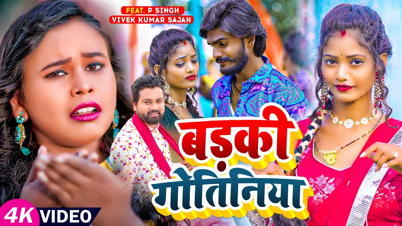 #Video | #सर्वेश_सिंह, #शिल्पी_राज | बड़की गोतिनिया | #Shilpi Raj, #Sarvesh Singh | Bhojpuri Song