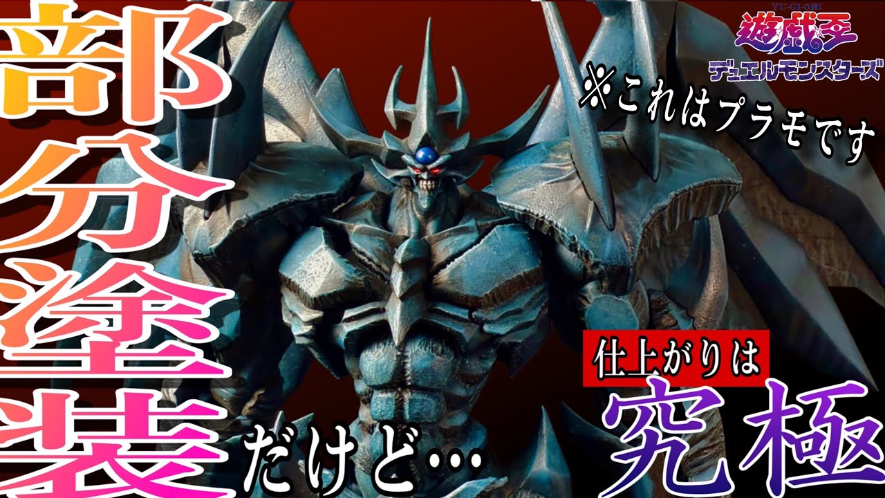 【遊戯王】オベリスクの巨神兵のプラモを部分塗装だけで高額完成品風に仕上げてみたから見て【プラモデル】#遊戯王