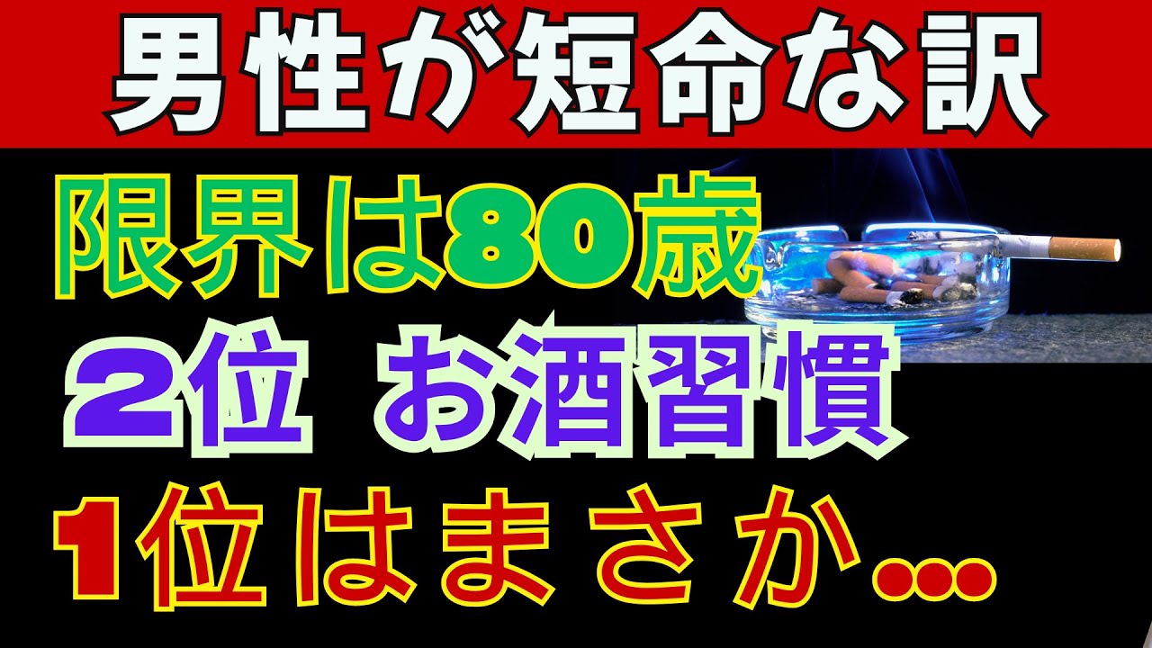 男性が80歳を超えられない5つの理由｜2位はお酒、1位はまさかの「これ」｜知らずに続けると寿命が一気に縮む習慣とは｜医師が語る老後の健康の盲点｜健康｜オーディオブック