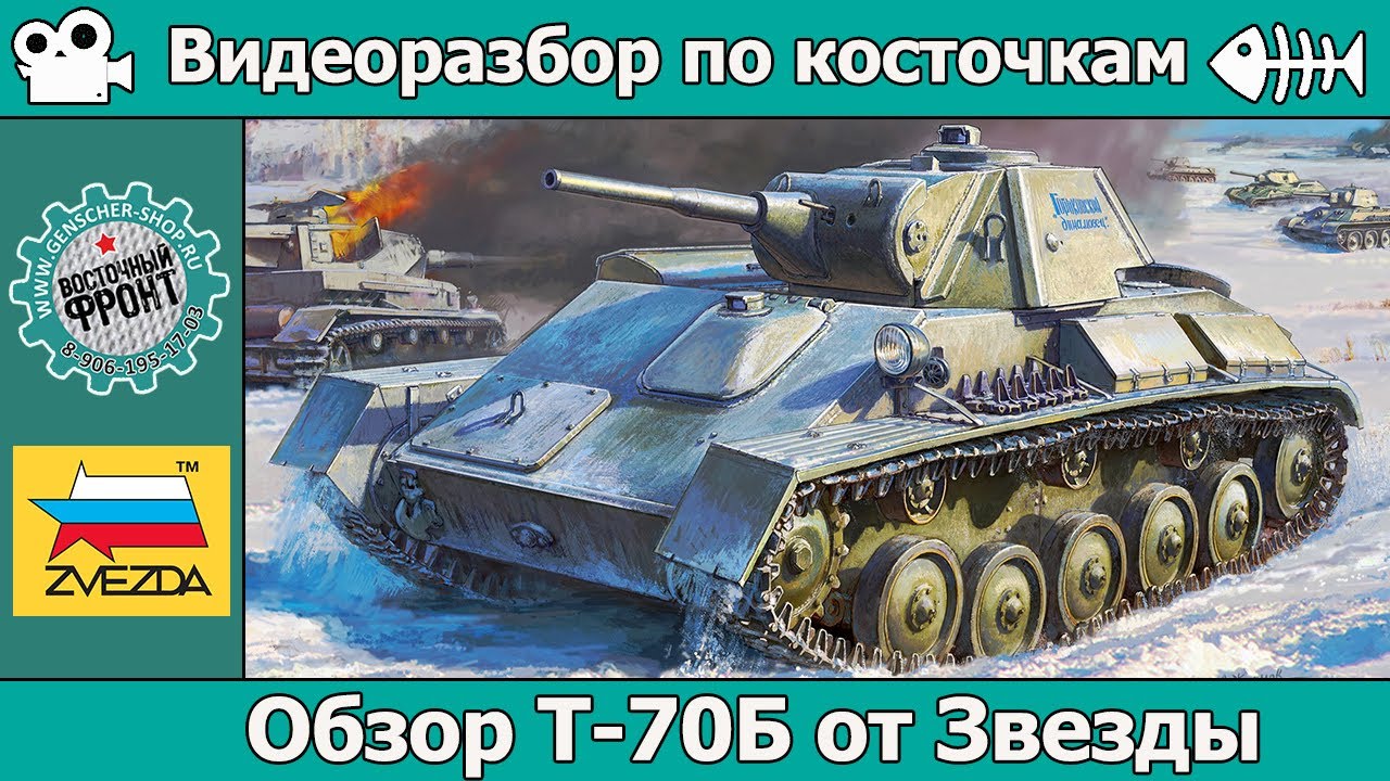 ОБЗОР Т-70Б от Звезды (арт. 3631)