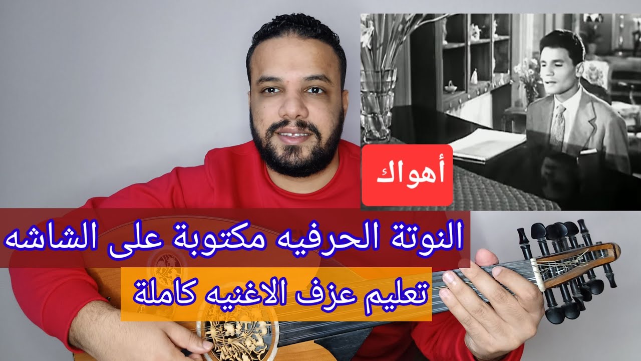 تعليم عزف عود اغنية أهواك - عبد الحليم حافظ - كامله (شرح بالتفصيل) صولفيج بطريقه سهله للمبتدئين