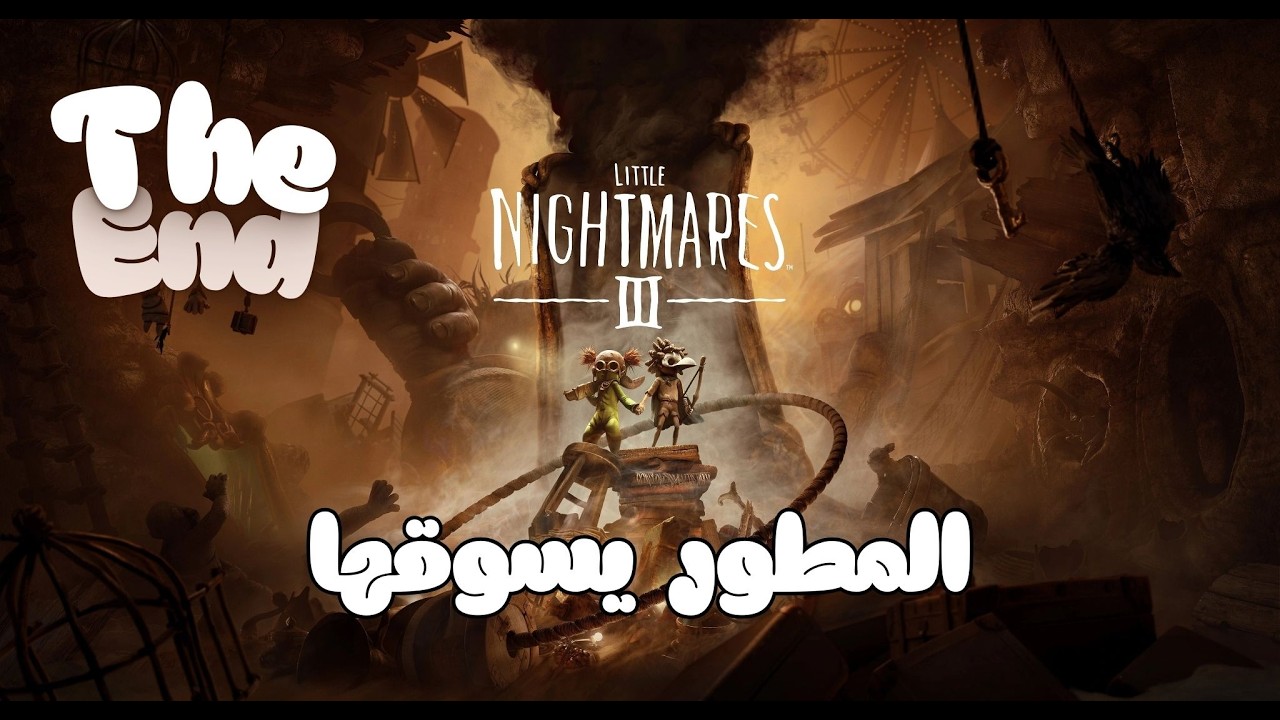 الكوابيس الصغيرة 3 Little Nightmares III النهاية - المطور مسوي غامض