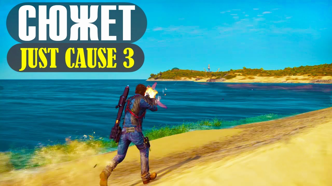 JUST CAUSE 3 - Сюжет за 16 минут