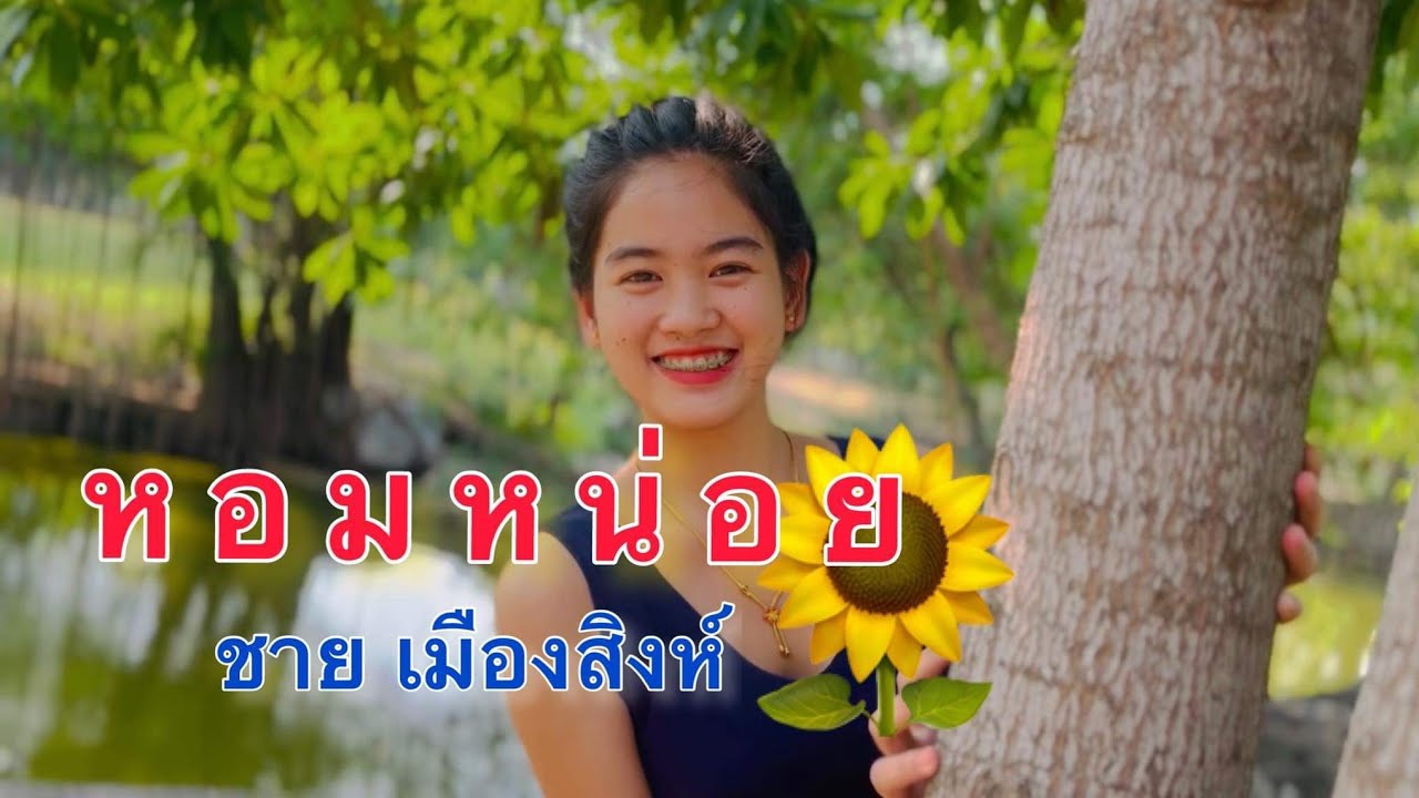 หอมหน่อย