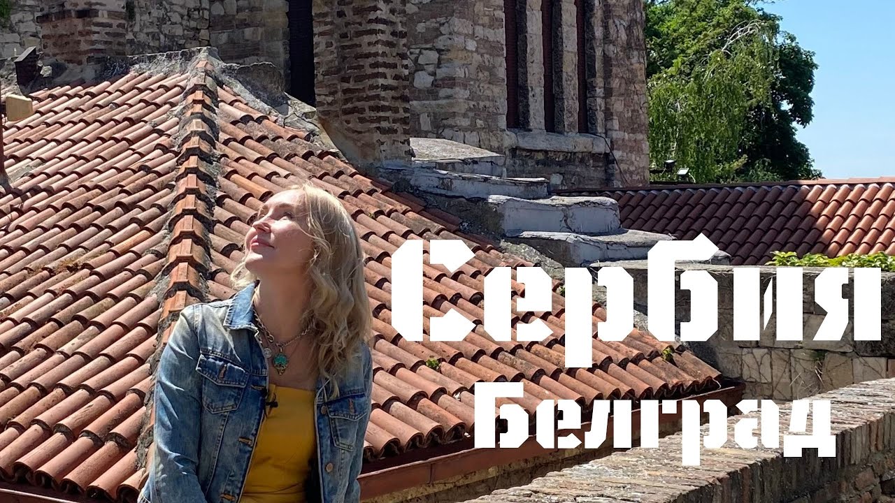 Сербия - Белград | SERBIA - Beograd |  
