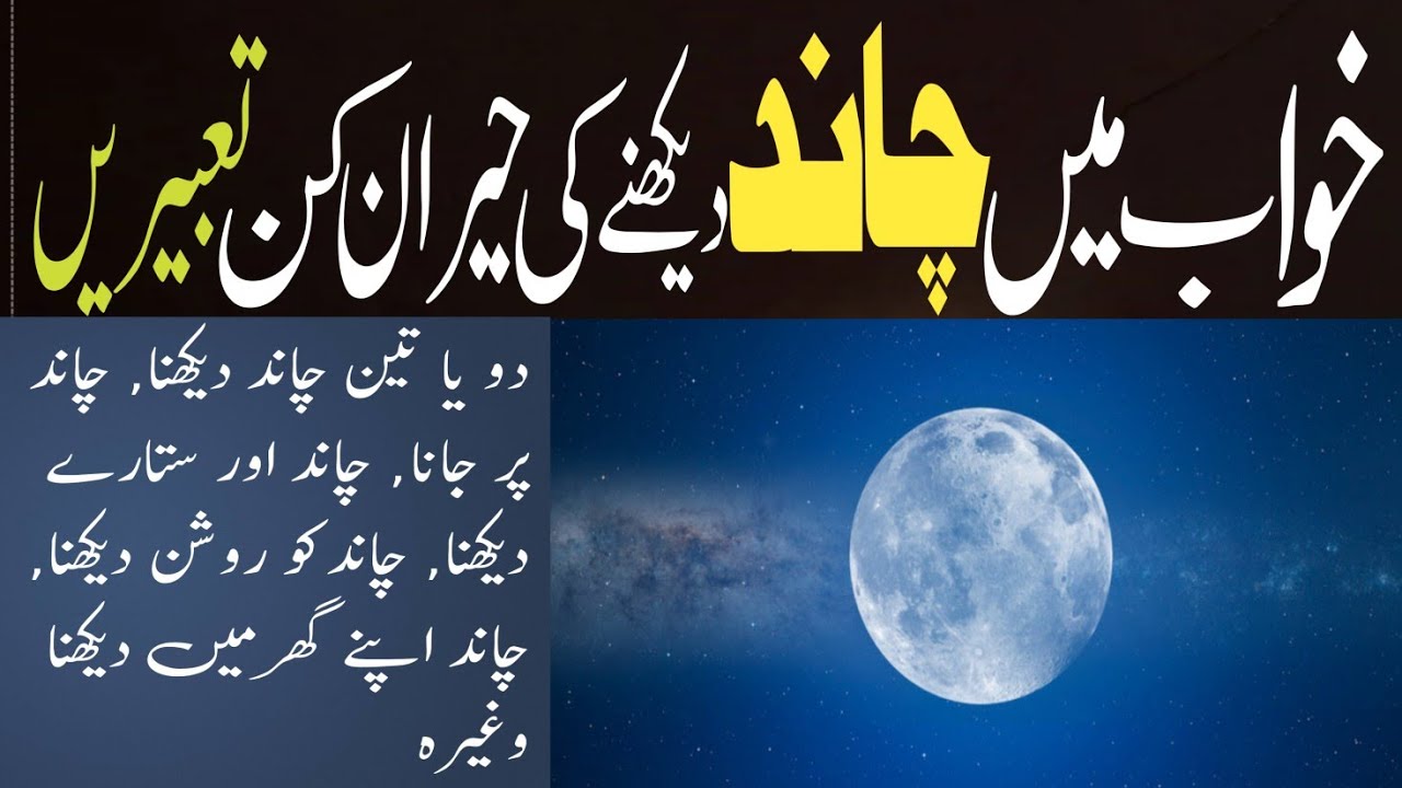 Khwab Mein Chand Dekhna | Moon In Dream Meaning |چاند دیکھنے کی تعبیر | خواب میں دو چاند دیکھنا