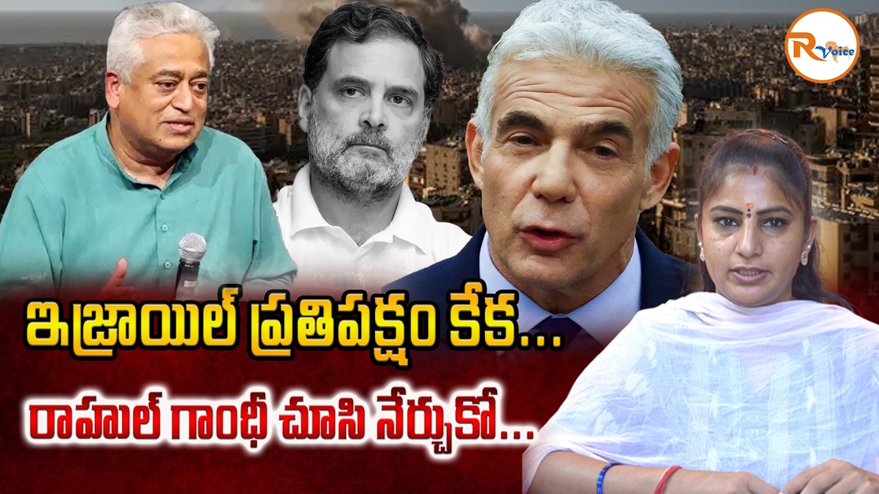 ఇజ్రాయిల్ ప్రతిపక్షం కేక...రాహుల్ గాంధీ చూసి నేర్చుకో...| Shocking Counter to Rajdeep! | R Voice