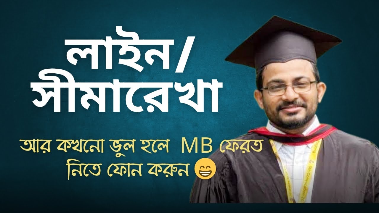 লাইন / সীমারেখা মনে রাখার কৌশল Enamul sir gk 