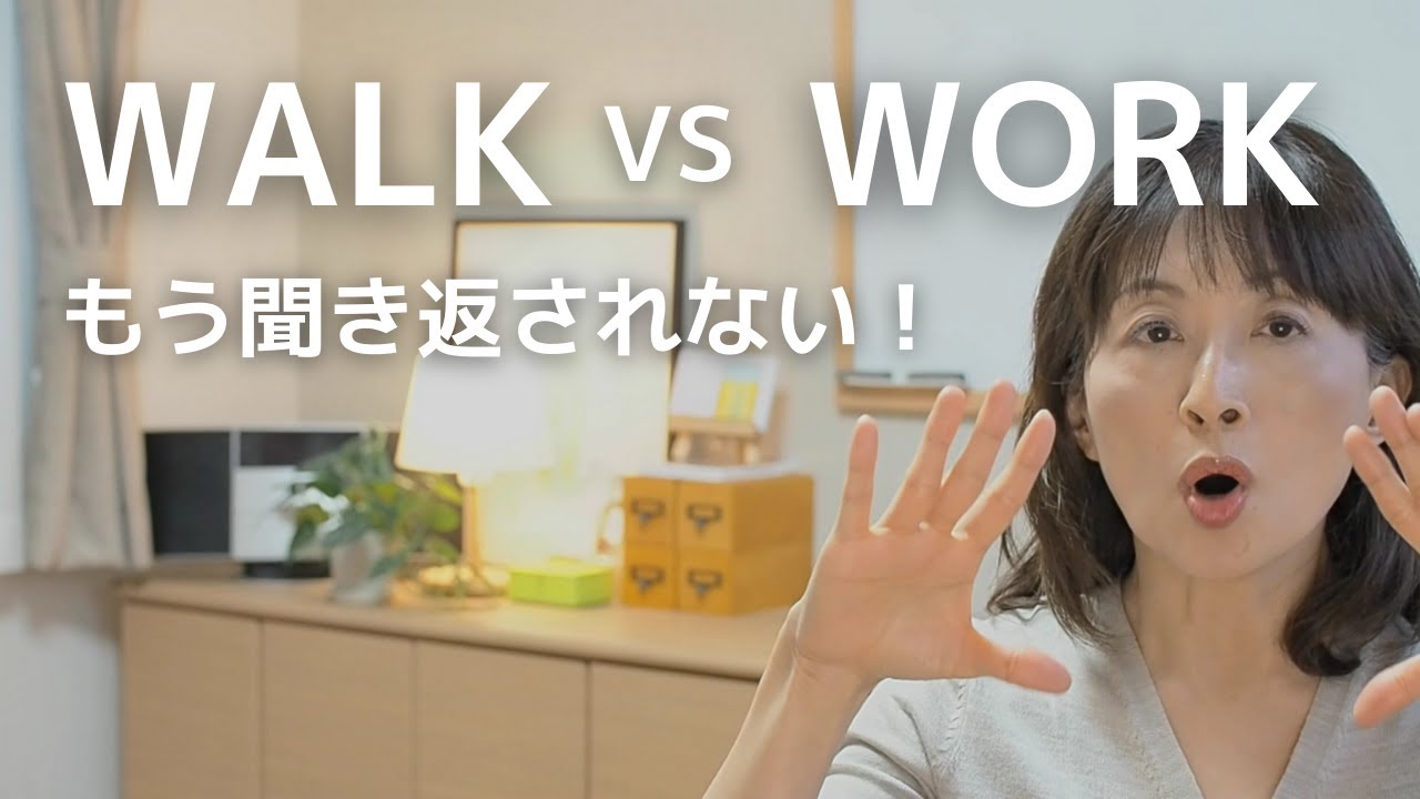 英語発音walkとworkの違いを覚えよう！