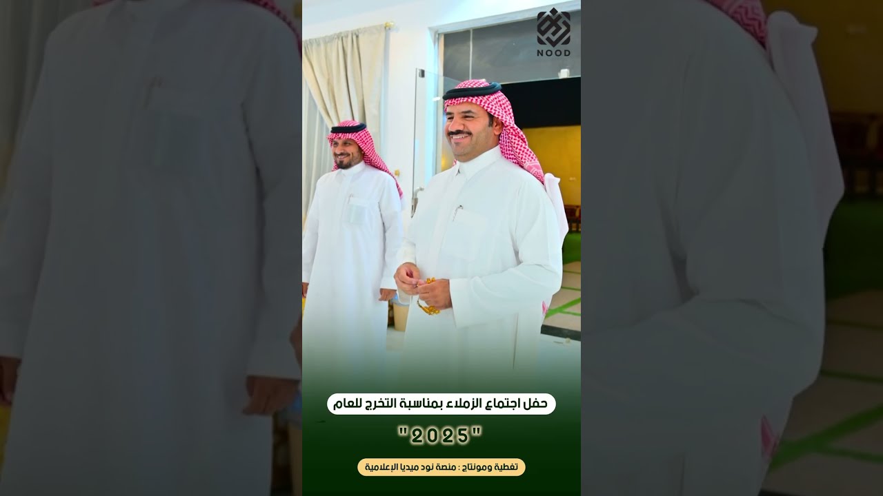 ‏حفل اجتماع الزملاء بمناسبة التخرج للعام 2025م￼