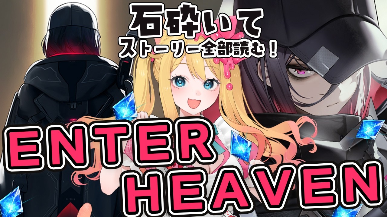 【#NIKKE】エリシオン・ハーパー/E.H. 実装！石を砕いて「ENTER HEAVEN」とコラボエピローグを鑑賞する【勝利の女神：NIKKE/エミリー/Vtuber】