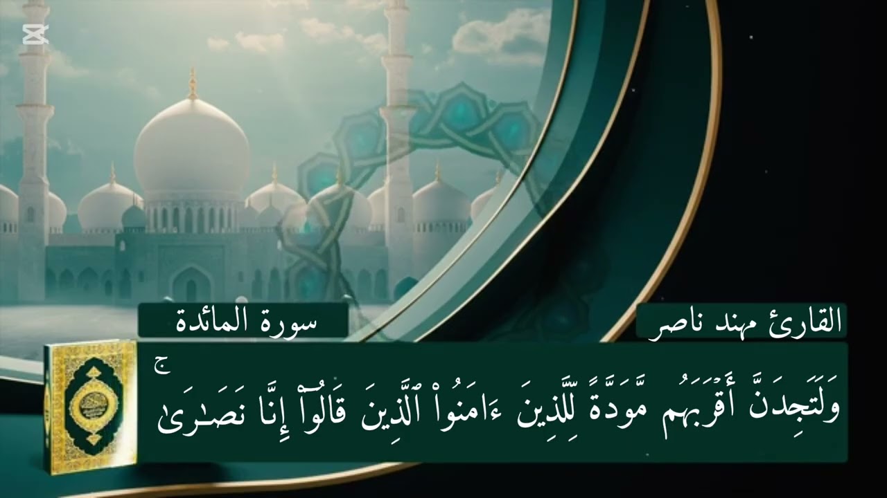 مما تيسر من سورة المائدة ، بالطريقة العراقية - القارئ الدكتور مهند القريشي