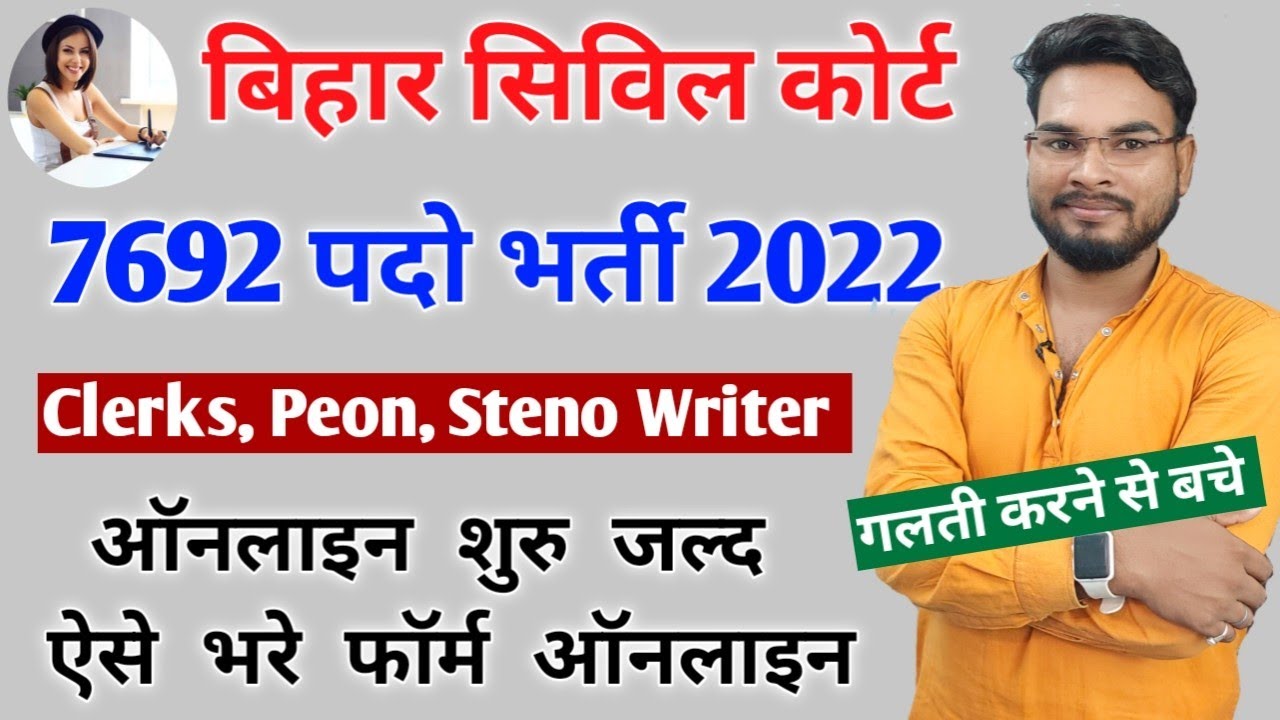 Bihar Civil Court Online Form 2022 Kaise Bhare | How to Fill Bihar Civil Court Online Form