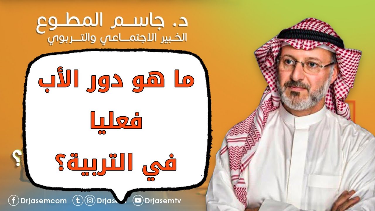 ما هو دور الأب فعليا في التربية؟
