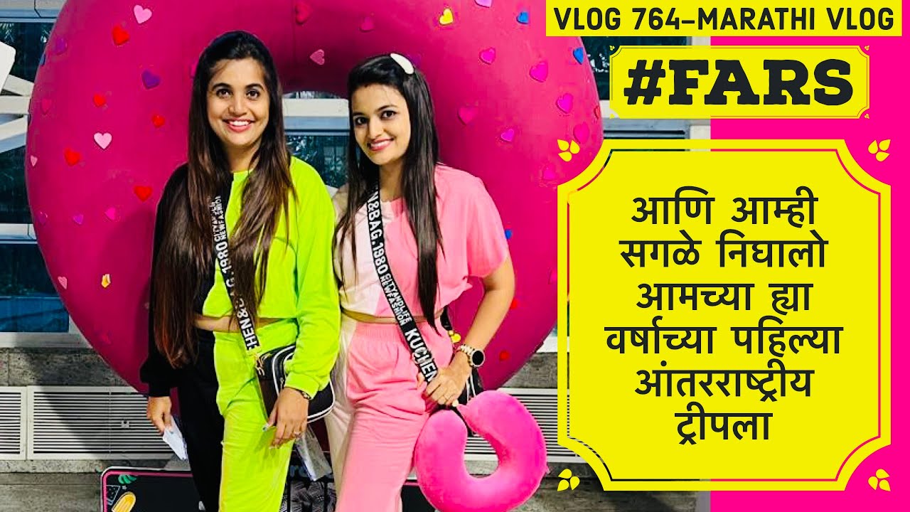 आणि आम्ही सगळे निघालो आमच्या ह्या वर्षाच्या पहिल्या आंतरराष्ट्रीय ट्रीपला | FARS | Vlog 764 |