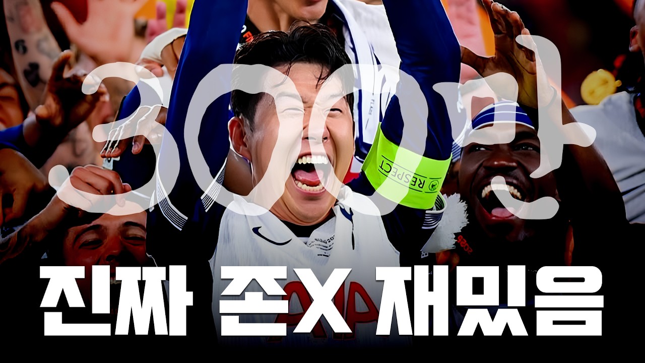 손흥민 영상 중 이게 최고일겁니다